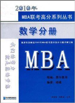 2010年MBA数学分册