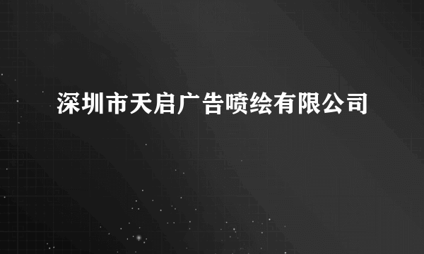 深圳市天启广告喷绘有限公司