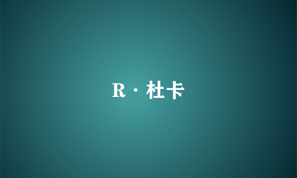 R·杜卡