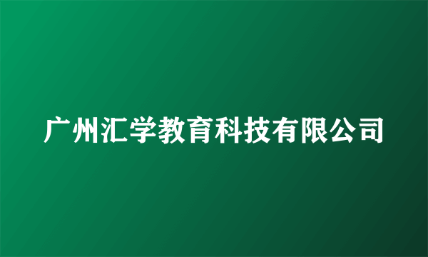 广州汇学教育科技有限公司