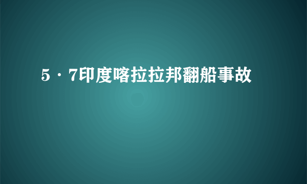 5·7印度喀拉拉邦翻船事故