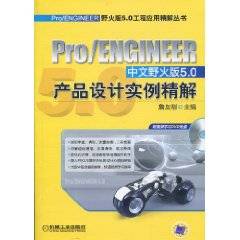 Pro/ENGINEER中文野火版5.0产品设计实例精解