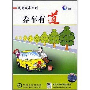 我爱我车系列：养车有道