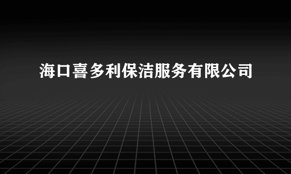 海口喜多利保洁服务有限公司