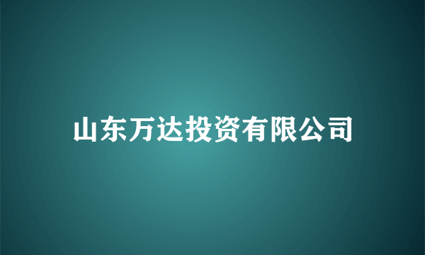 山东万达投资有限公司