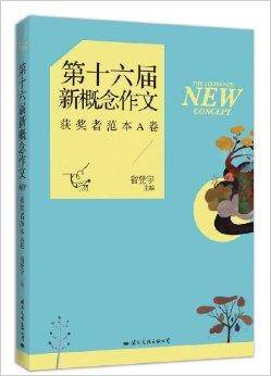 飞扬：第十六届新概念作文获奖者范本A卷