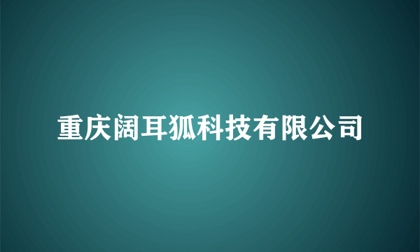 重庆阔耳狐科技有限公司