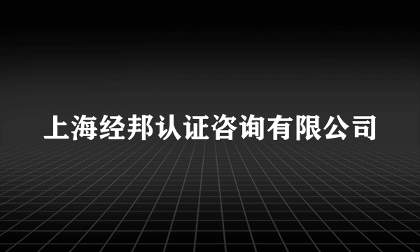 上海经邦认证咨询有限公司