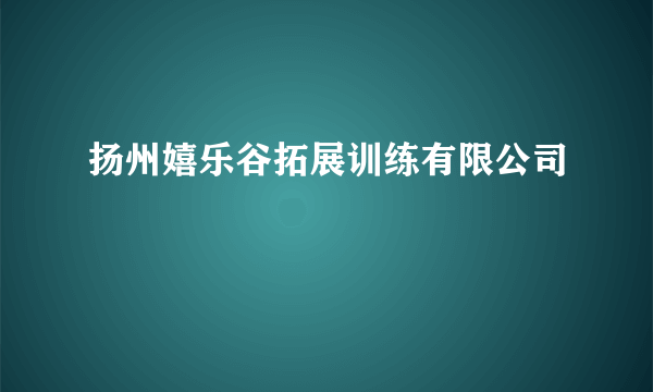 扬州嬉乐谷拓展训练有限公司