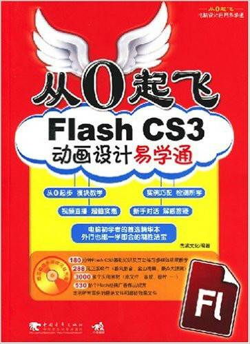 从0起飞：FlashCS3动画设计易学通