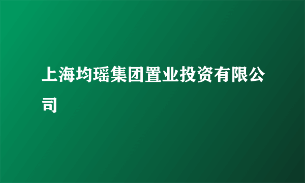 上海均瑶集团置业投资有限公司