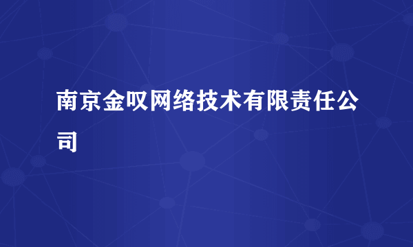 南京金叹网络技术有限责任公司