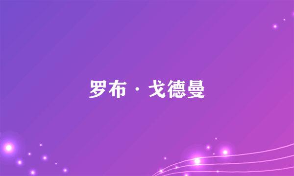 罗布·戈德曼