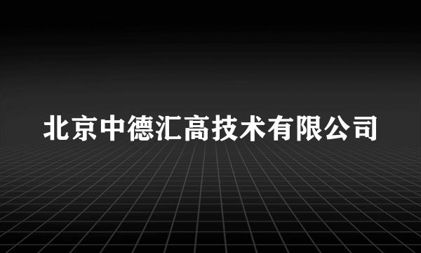 北京中德汇高技术有限公司