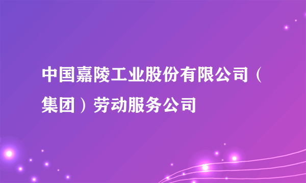 中国嘉陵工业股份有限公司（集团）劳动服务公司