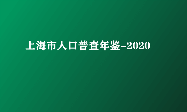 上海市人口普查年鉴-2020