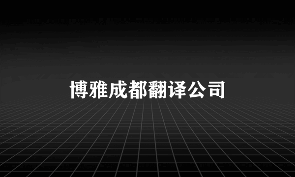 博雅成都翻译公司