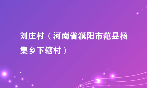 刘庄村（河南省濮阳市范县杨集乡下辖村）