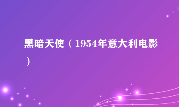 黑暗天使（1954年意大利电影）