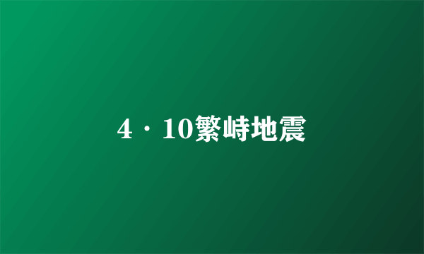 4·10繁峙地震