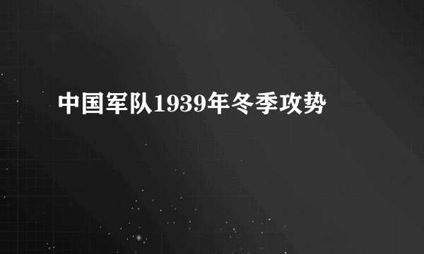 中国军队1939年冬季攻势