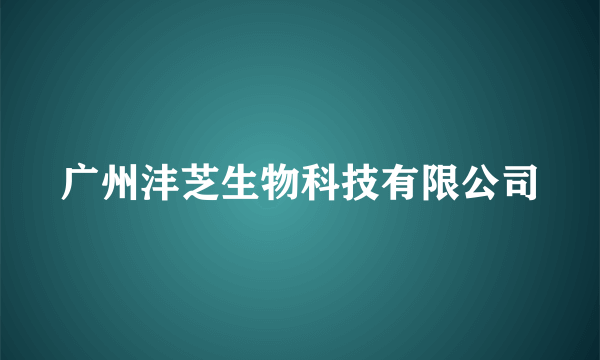 广州沣芝生物科技有限公司