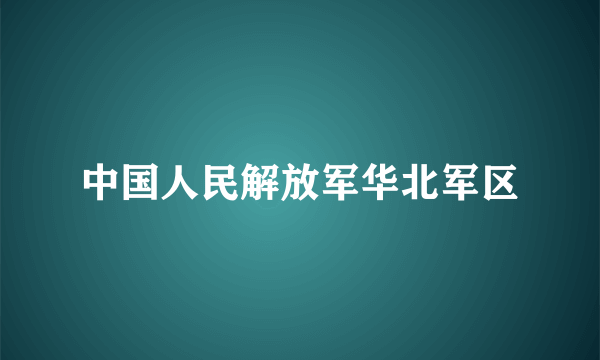 中国人民解放军华北军区