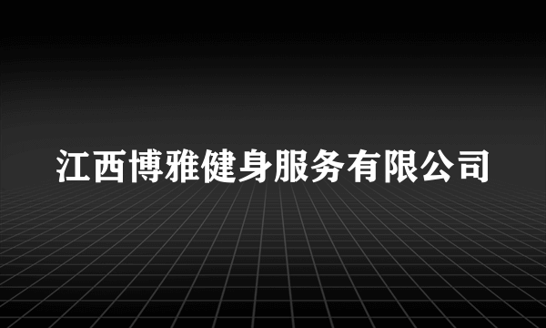 江西博雅健身服务有限公司