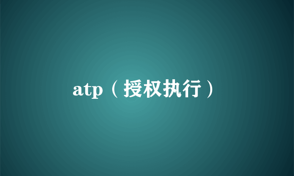 atp（授权执行）