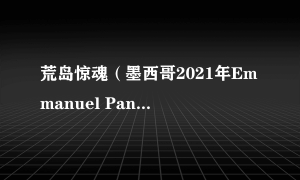 荒岛惊魂（墨西哥2021年Emmanuel Panizzo执导的恐怖电影）