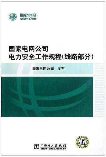 国家电网公司电力安全工作规程（线路部分）