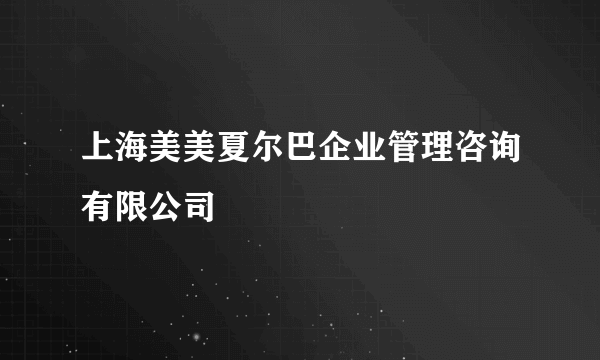 上海美美夏尔巴企业管理咨询有限公司