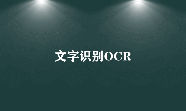 文字识别OCR