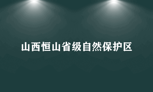 山西恒山省级自然保护区