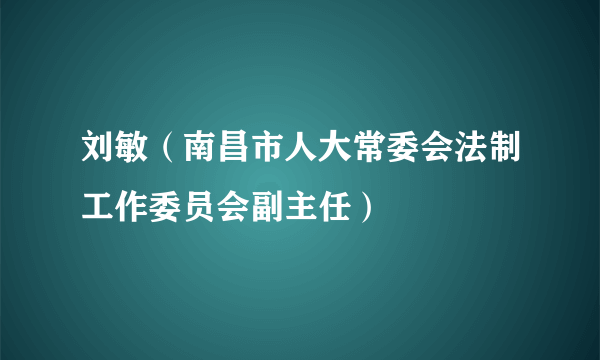 刘敏（南昌市人大常委会法制工作委员会副主任）