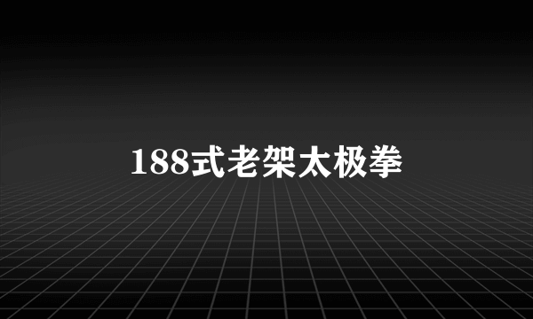 188式老架太极拳