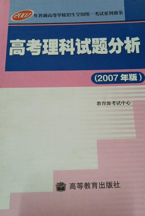 高考理科试题分析（2007年版）