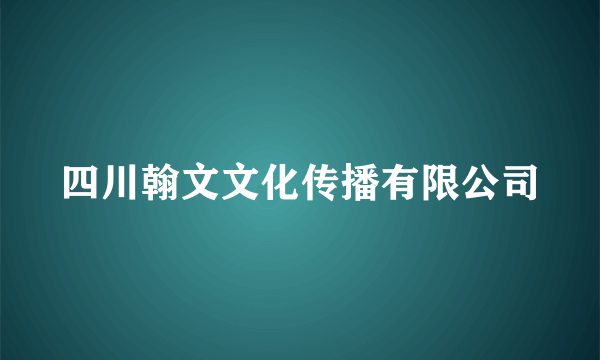 四川翰文文化传播有限公司