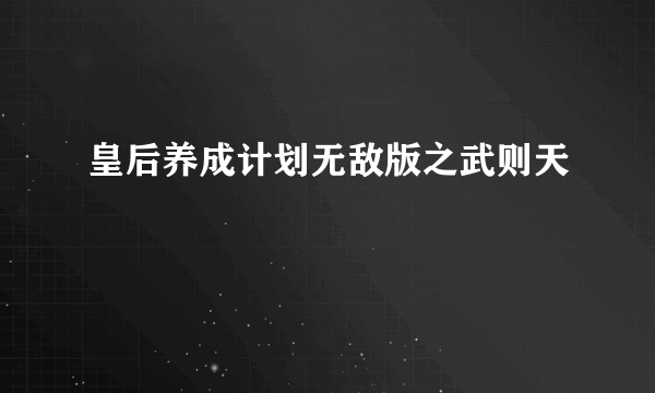 皇后养成计划无敌版之武则天