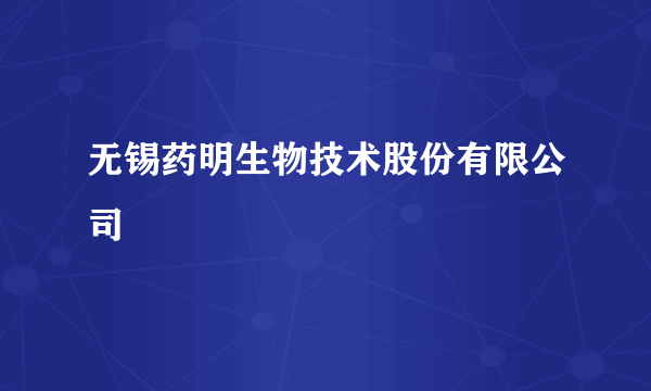 无锡药明生物技术股份有限公司