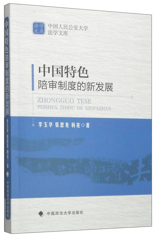 中国特色陪审制度的新发展