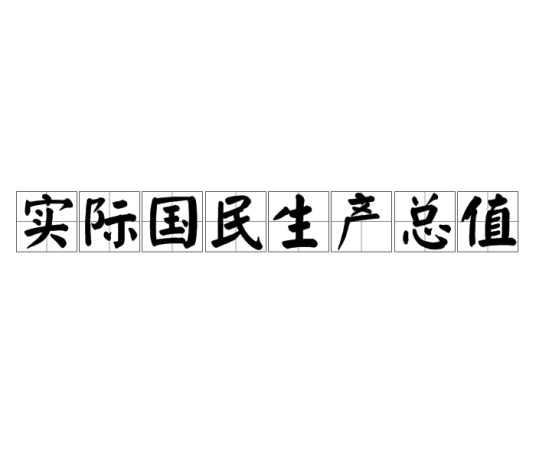 实际国民生产总值