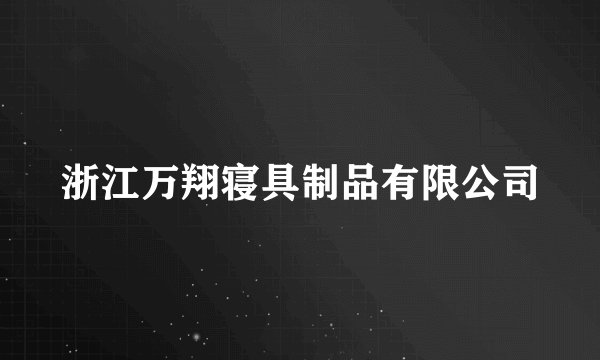 浙江万翔寝具制品有限公司