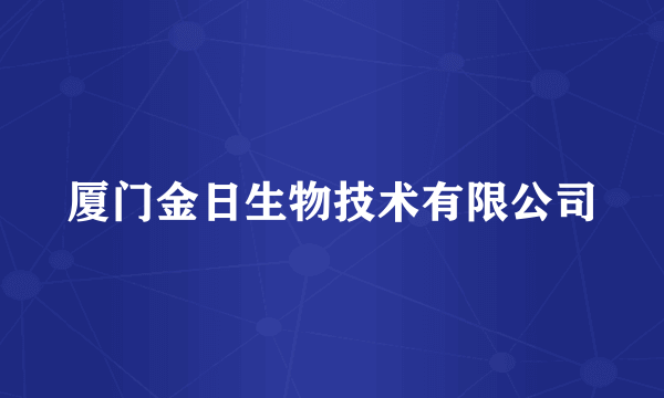 厦门金日生物技术有限公司