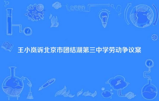 王小岚诉北京市团结湖第三中学劳动争议案