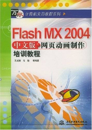 Flash MX2004中文版网页动画制作培训教程/万水计算机实用教程系列