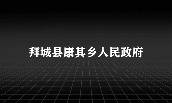 拜城县康其乡人民政府