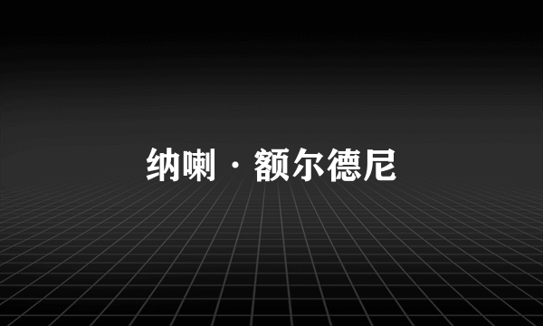 纳喇·额尔德尼