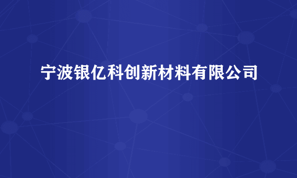 宁波银亿科创新材料有限公司