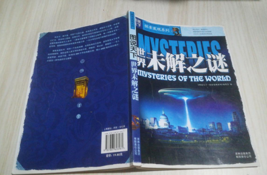 世界未解之谜（2008年吉林出版集团有限责任公司出版的图书）